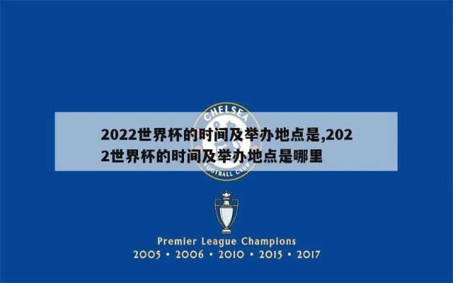 2022世界杯举办权 2022世界杯举办时间-第2张图片-www.211178.com_果博福布斯