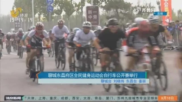 东昌府区自行车比赛介绍背后的运营步骤和成功之路-第2张图片-www.211178.com_果博福布斯