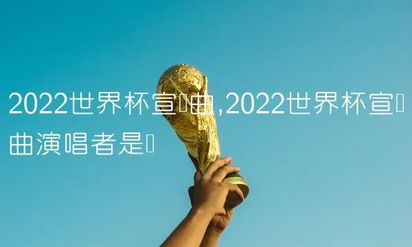 世界杯主题曲十大歌曲 世界杯主题曲十大歌曲2022-第3张图片-www.211178.com_果博福布斯