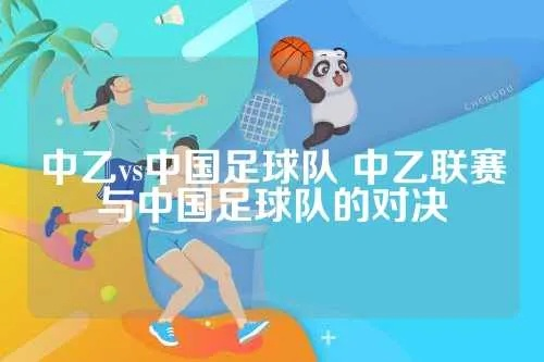 中乙vs中国足球队 中乙联赛与中国足球队的对决-第2张图片-www.211178.com_果博福布斯