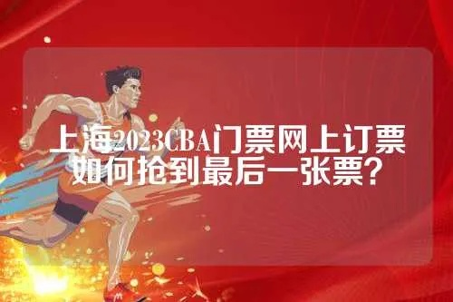 上海cba门票网上订票怎么操作？