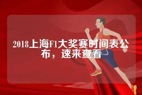 2018上海F1大奖赛时间表公布，速来查看-第2张图片-www.211178.com_果博福布斯