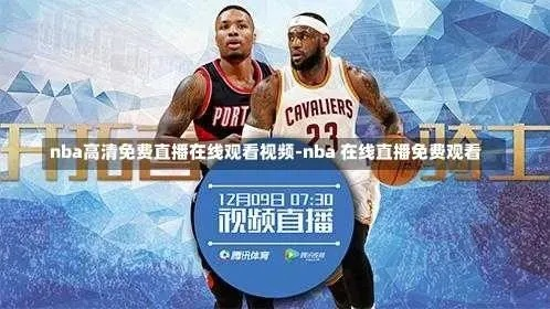 nba免费高清视频在线观看 享受最佳观赛体验-第2张图片-www.211178.com_果博福布斯