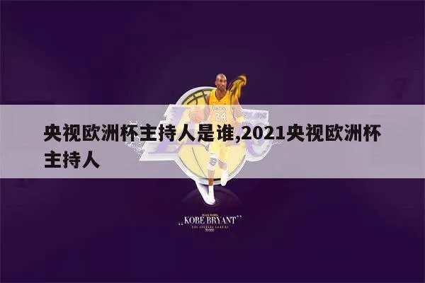 2021欧洲杯谁主持 欧洲杯主持人姓名