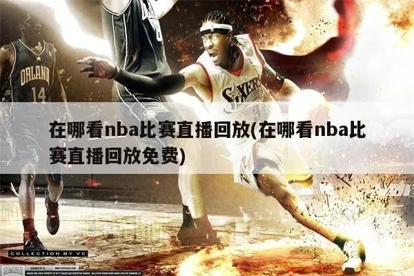 NBA全场回放观看方法分享-第2张图片-www.211178.com_果博福布斯